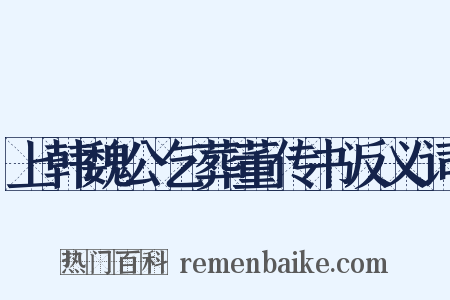 上韩魏公乞葬董传书反义词是什么意思的图片